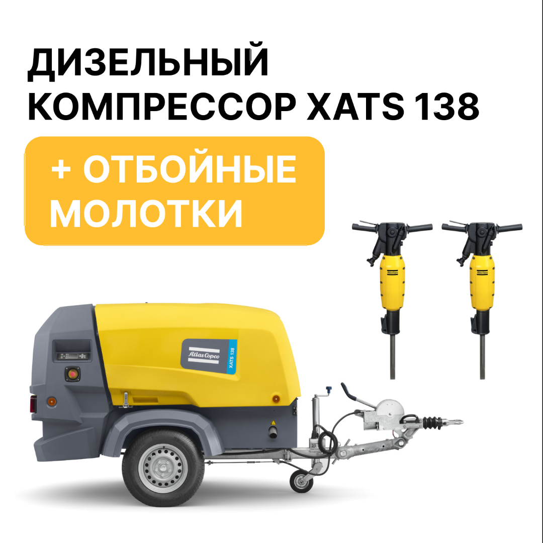 Набор дизельный компрессор Atlas Copco с 2-мя отбойными молотками
