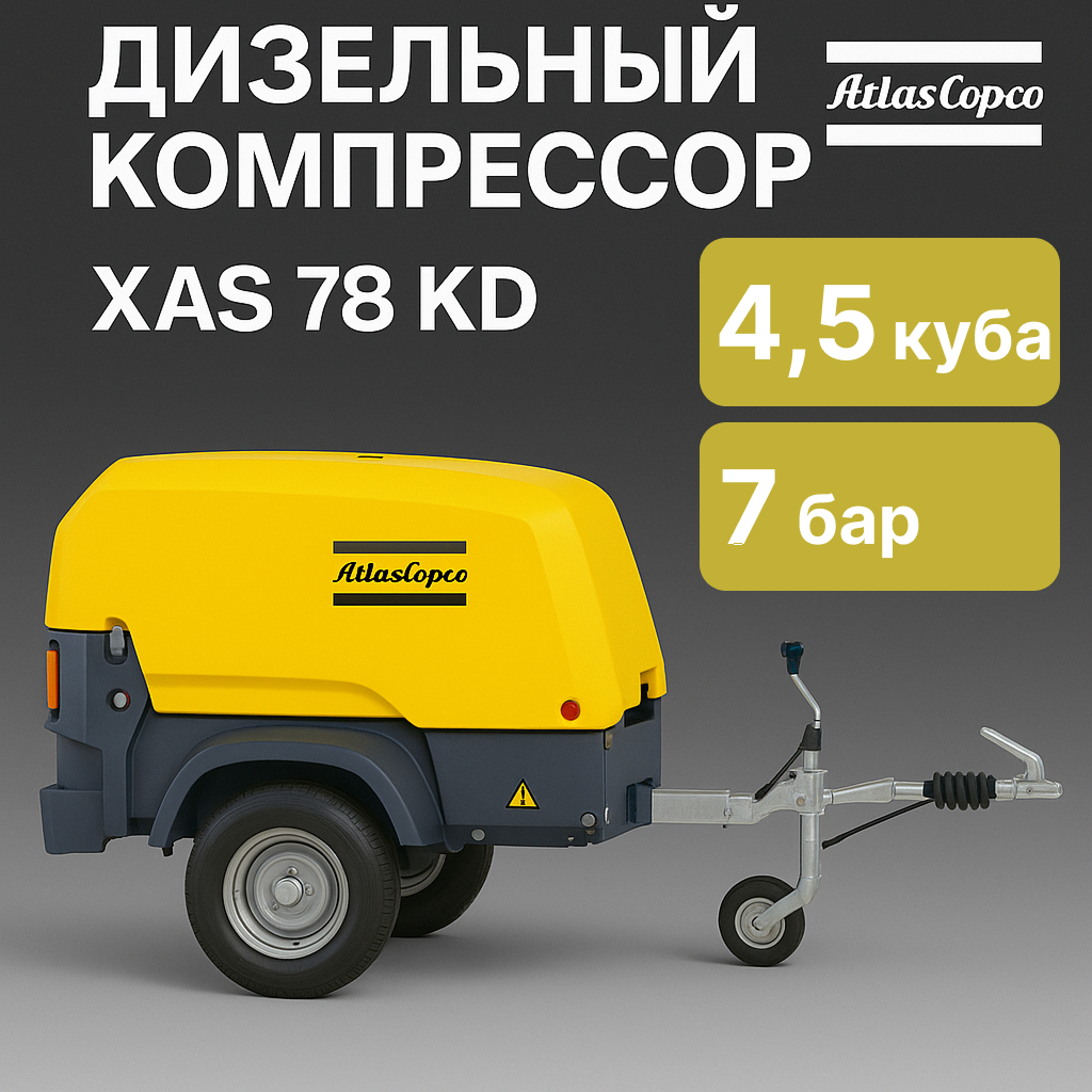 Дизельный винтовой компрессор Atlas Copco XAS 78 KD
